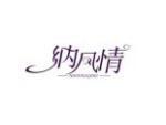 纳风情
