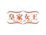 皇家女王