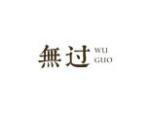 无过