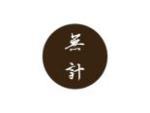 无计