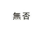 无否