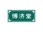 博济堂
