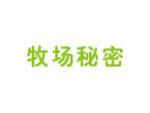 牧场秘密
