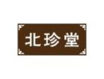 北珍堂
