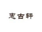 惠古轩