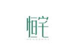 恒宅