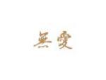 无爱