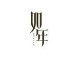如年
