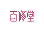 百修堂