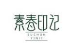 素春印记