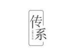 传系
