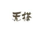 无搭