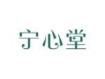 宁心堂