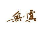 无虞
