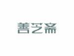 善芝斋