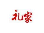 礼家