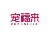 宠福来