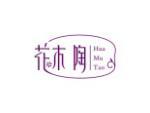 花木陶