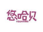 悠哈贝 YOUHABEI