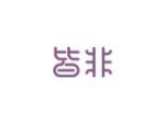 皆非