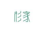 杉家