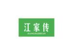 江家传