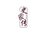 史家传