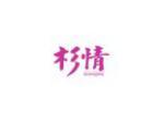 杉情