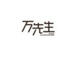 万先生