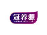 冠养源