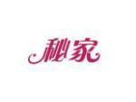 秘家
