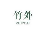 竹外