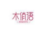 木俏语