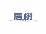 居树
