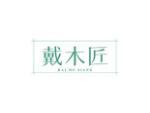 戴木匠
