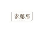 素藤居