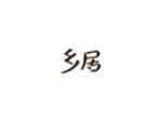 乡居