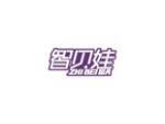 智贝娃