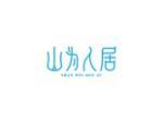 山为人居