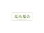 原来原去