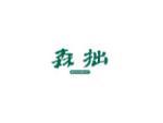 森拙