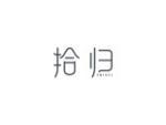 拾归