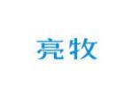 亮牧