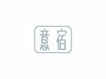 意宿