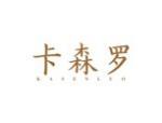 卡森罗