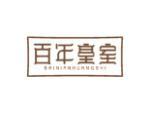 百年皇室