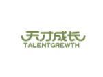 天才成长 TALENTGREWTH