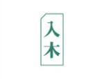 入木