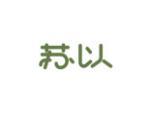 苏以