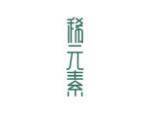 稀元素